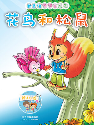 cover image of 花鸟和松鼠